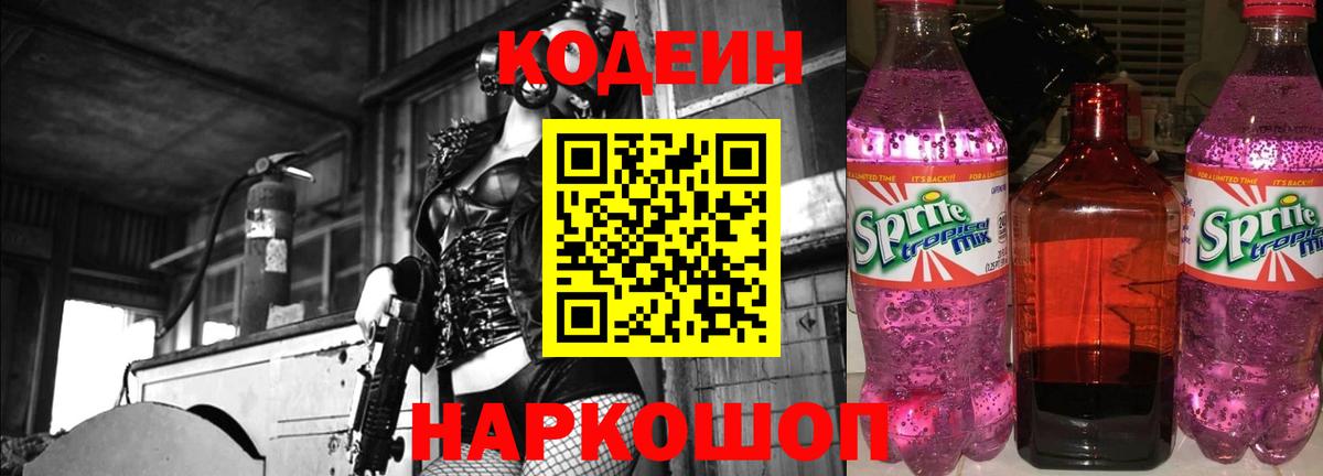 Кодеин Purple Drank  Кодеин напиток Lean (лин)  Вход с VPN  Калуга 